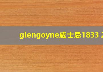 glengoyne威士忌1833 25